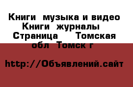 Книги, музыка и видео Книги, журналы - Страница 4 . Томская обл.,Томск г.